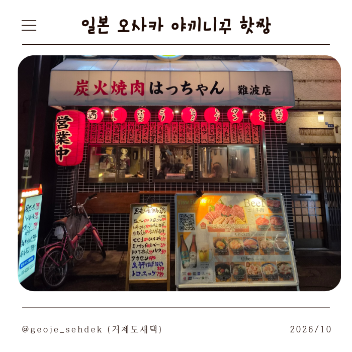 도톤보리 야끼니꾸 맛집 야키니쿠 핫짱 우설과 와규 숯불구이 솔직 후기