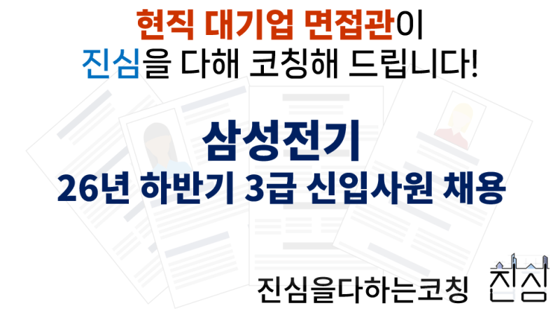 삼성전기 26년 하반기 3급 대졸 신입사원모집 면접준비 기출질문 합격전략