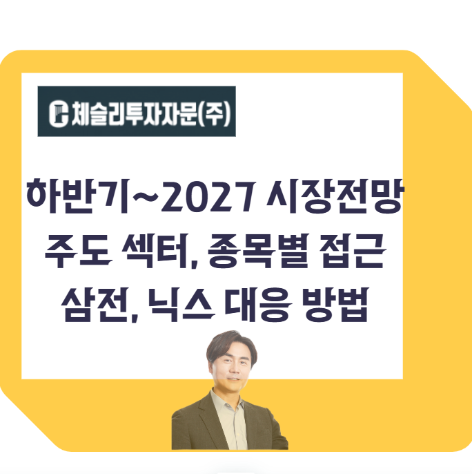 채슬리투자자문 박세익 대표 시장전망 추천섹터