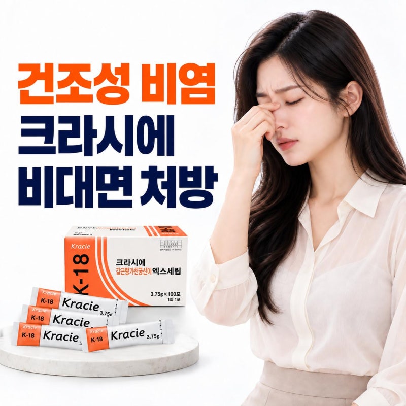 크라시에 K-18 갈근탕가천궁신이, 건조성 비염 한약에 대한 정리