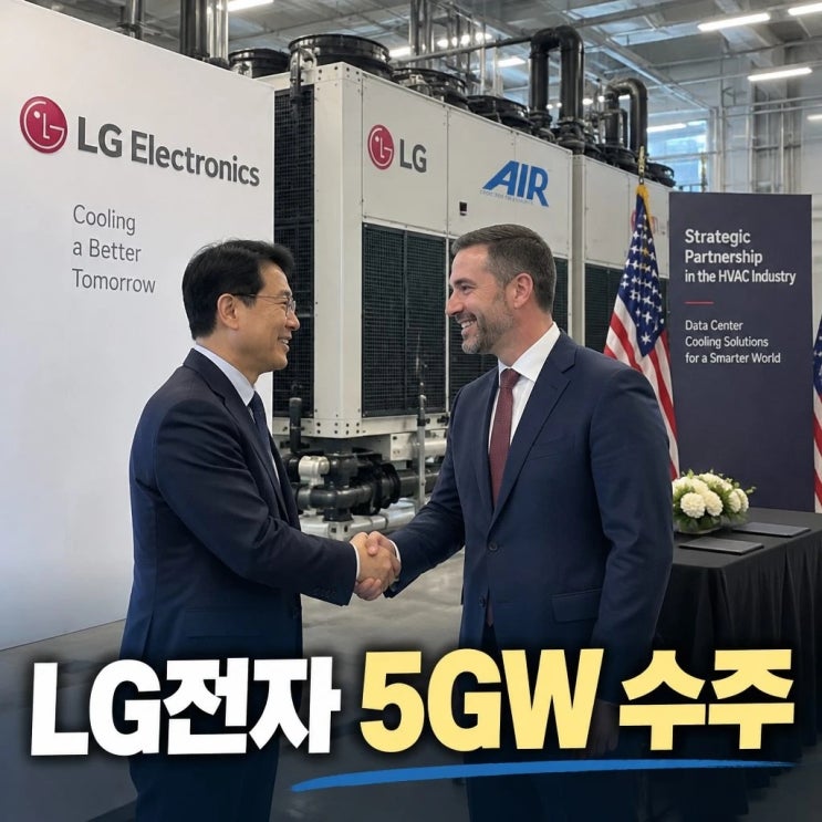 LG전자 5GW 수주 북미 <b>AI데이터센터</b> 냉각 대형계약/LG전자 5GW 대형 수....