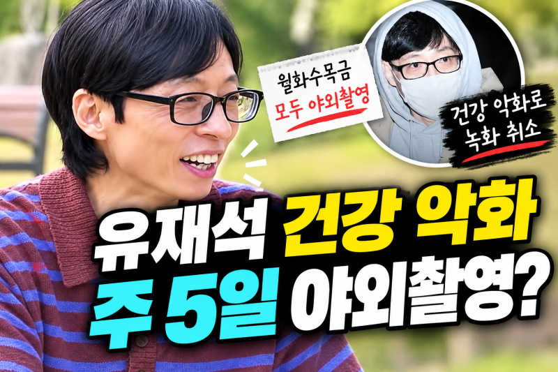 Why is Yoo Jae-suk's Health Worsening? Frequent Filming Cancellations and a 5-Day-a-Week Outdoor Shooting Schedule