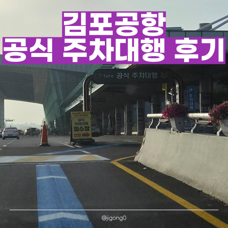 김포공항 공식 주차대행 후기｜예약부터 차량 찾기, 제휴카드 무료·전기차 할인까지