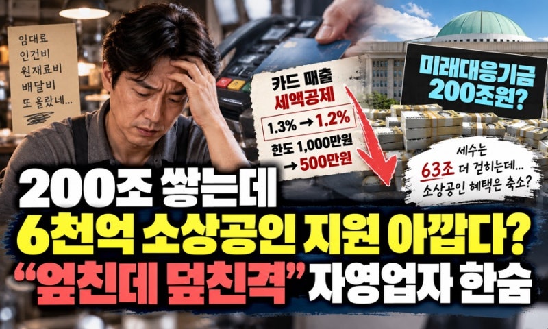 카드 매출 세액공제 반토막…소상공인 “지금 이걸 줄인다고?” 최대 6천억 부담 늘어난다
