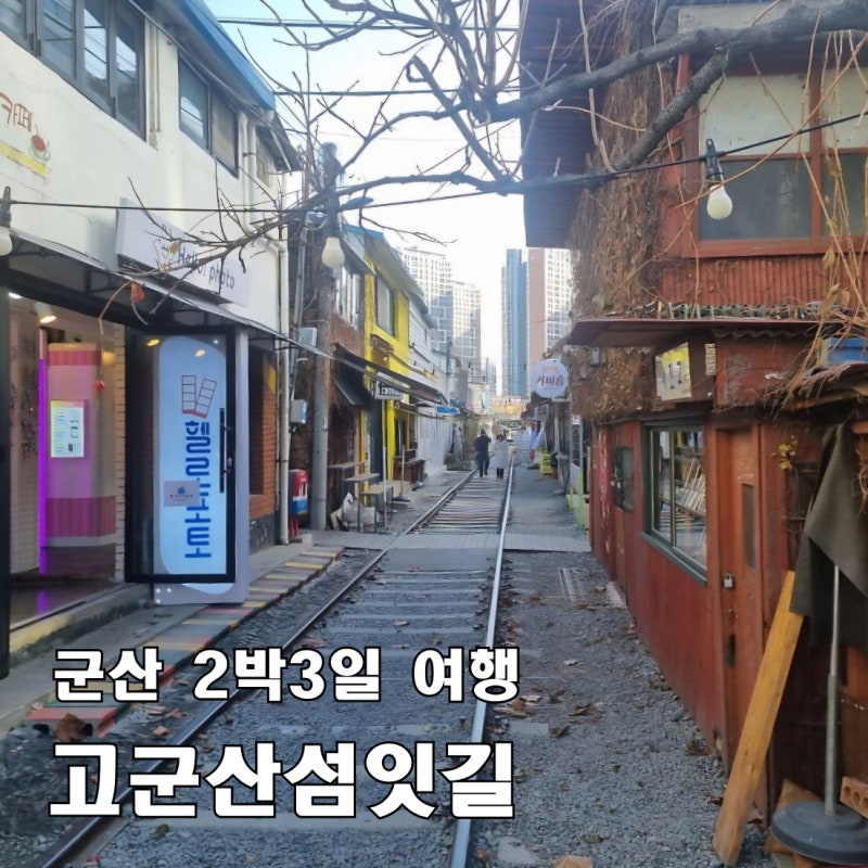 [고군산섬잇길 트레킹 계획] 대중교통으로 떠나는 군산 2박3일 뚜벅이 여행, 말도에서 1박