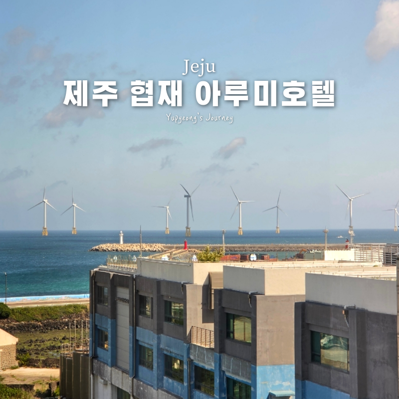 제주 협재 해수욕장 근처 가성비 숙소 아루미호텔 주차