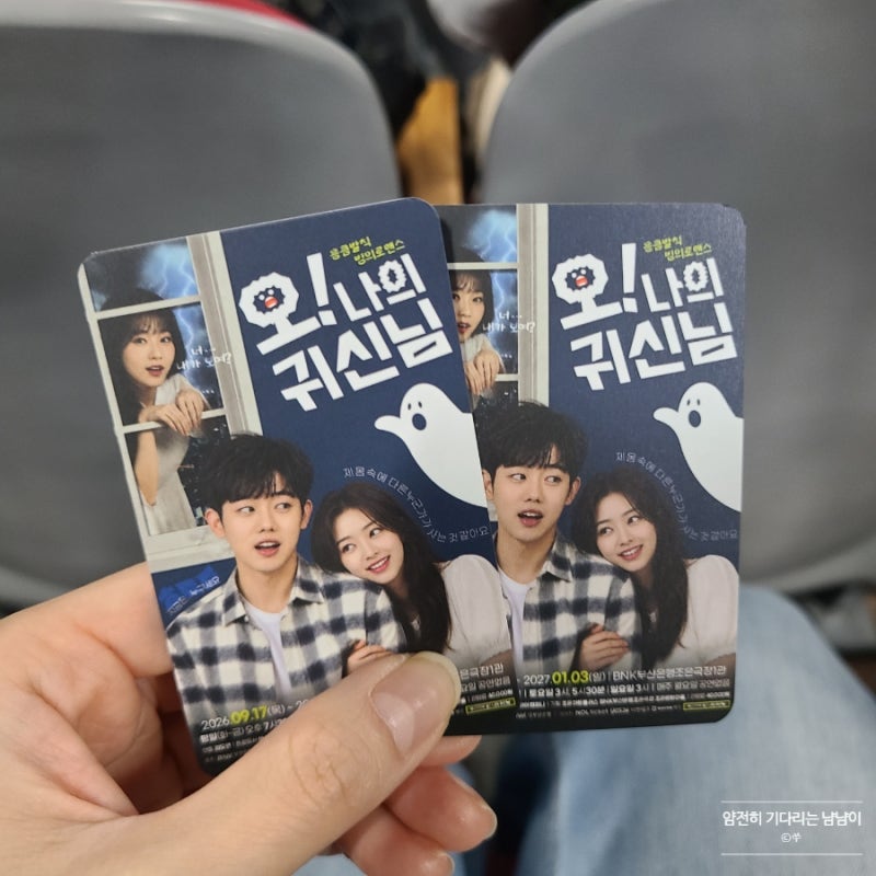[부산 남포]오!나의 귀신님 | BNK부산은행조은극장 연극 |웃음, 감동이 함께 하는 부산연극, 실....