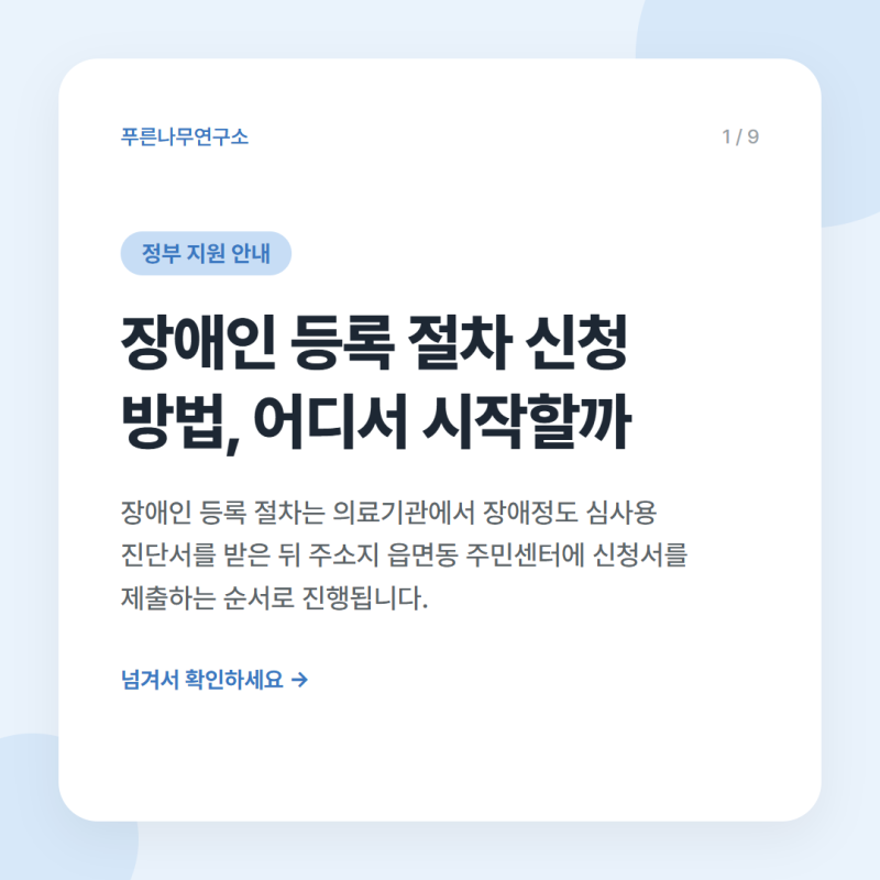 장애인 등록 절차 신청 방법, 어디서 시작할까