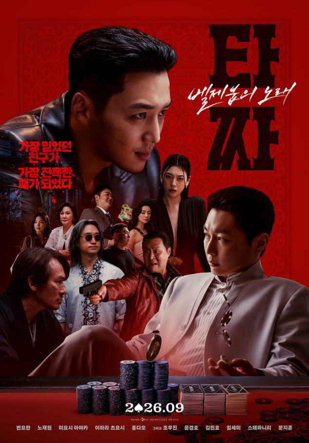 타짜: 벨제붑의 노래 후기｜빠른 전개에 통쾌했던 영화, 나는 추천
