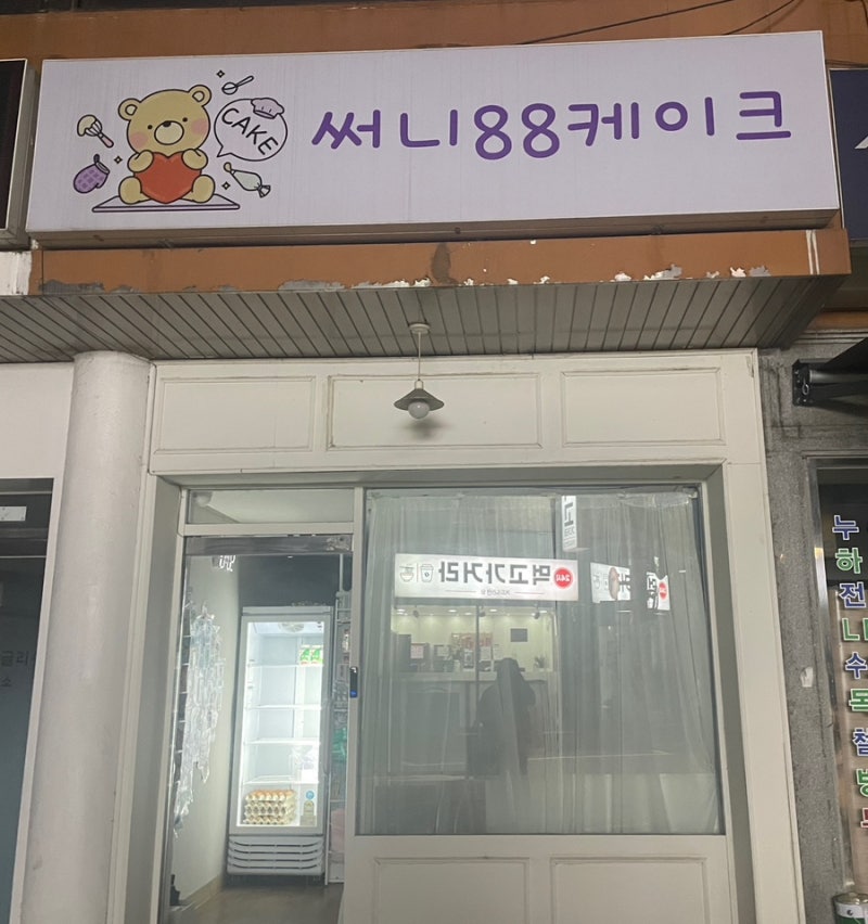 서울레터링케이크 써니88케이크 카톡 예약부터 일요일 밤 무인픽업 솔직후기