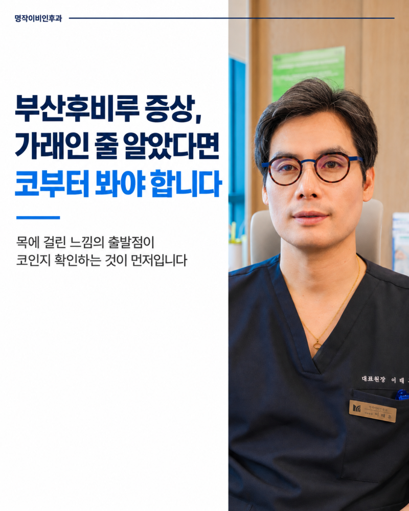 부산후비루 증상, 가래인 줄 알았다면 코부터 봐야 합니다