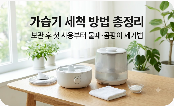가습기 세척 방법 총정리: 보관 후 첫 사용부터 물때·곰팡이 제거법