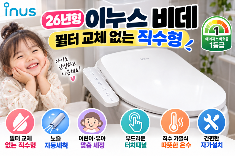 필터 교체 없는 직수형 이누스 26년형 1등급 필터 없는 자동세척 어린이 유아 비데 터치패널 ....