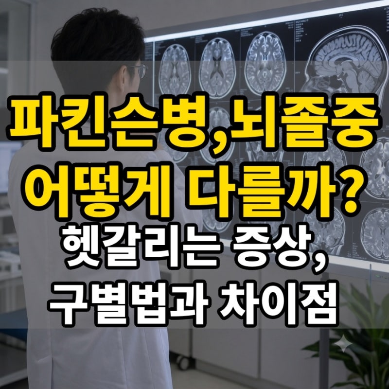 뇌졸중과 파킨슨병, 어떻게 다를까? 헷갈리는 증상과 가장 큰 차이점, 구별법까지
