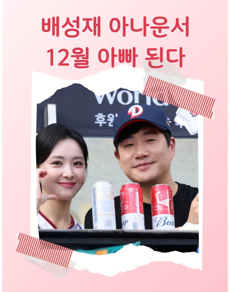배성재 아나운서 12월 아빠 된다...김다영 복사한 아이 원한다는 말에 모두 웃었다