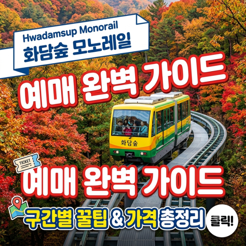 [화담숲 모노레일 예매 완벽 정리] 예약 팁부터 승강장 선택·취소 수수료까지!