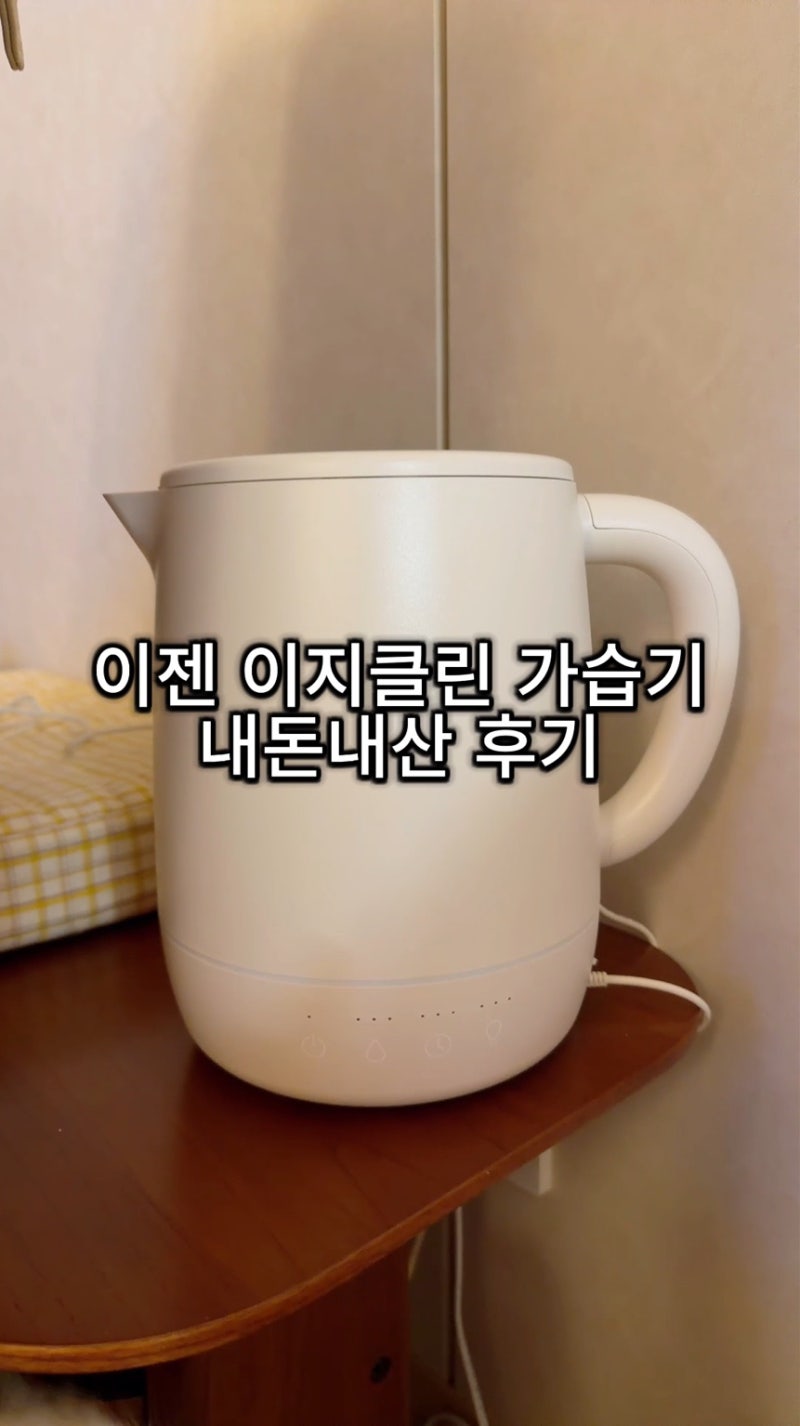 여러 브랜드 가습기 다 써봤지만 결국 세척이 편한 가습기에 정착하게 됨<이젠 이지클린 가....