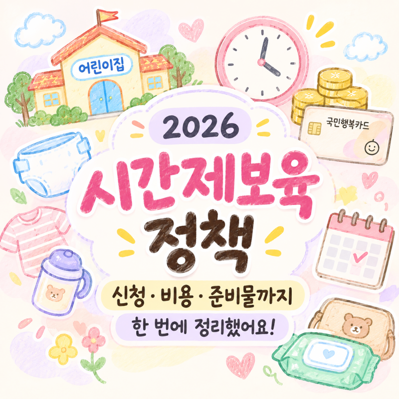 시간제보육 신청 방법부터 준비물 결제 비용까지 한 번에 정리