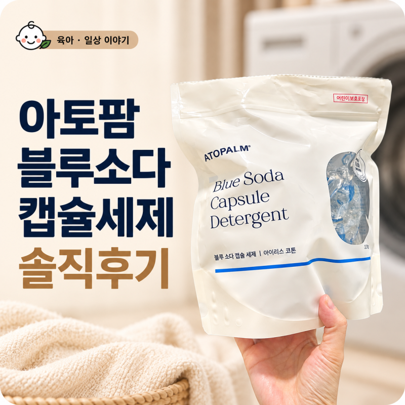 아토팜 블루소다 캡슐세제 솔직 후기 | 아기 옷도 안심되는 저자극 유아세제 추천