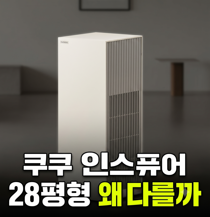 쿠쿠 인스퓨어 헤리티지 28평형 공기청정기 AC-28AHNL20FNW 한 달 써보고 느낀 장단점