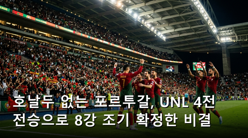 호날두 없는 포르투갈, UNL 4전 전승으로 8강 조기 확정한 비결
