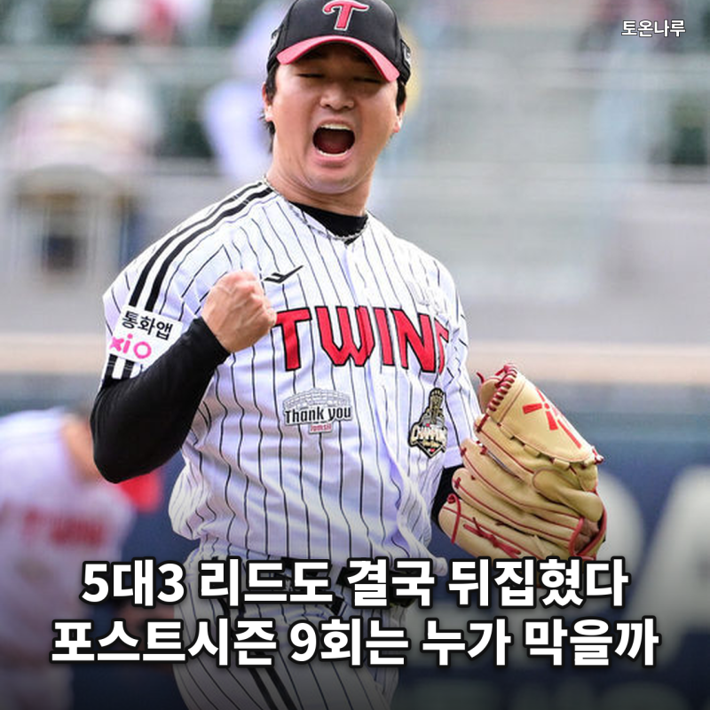 "가을야구엔 고우석을 아예 못 쓴다고?" LG, 마지막 3아웃 맡길 투수가 사라진 진짜 문제
