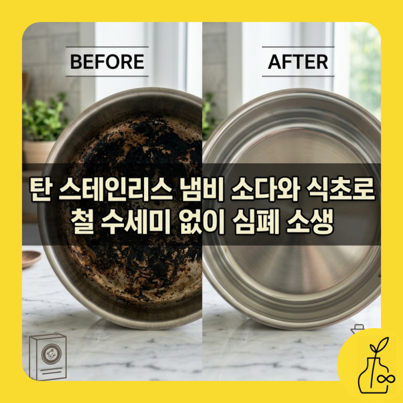 까맣게 탄 스테인리스 냄비 살리기, 철수세미 대신 베이킹소다 식초 10분 해결법