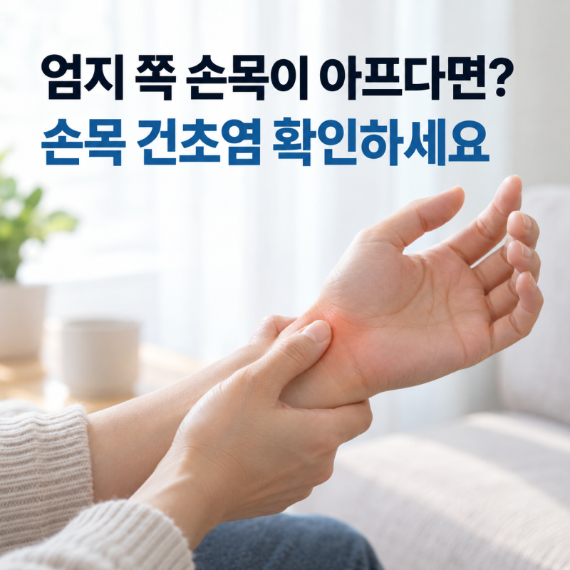엄지 쪽 손목이 찌릿하다면? 손목 건초염 신호와 관리법