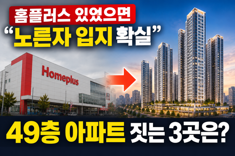 홈플러스 떠난 자리, 아파트가 들어온다…강서구 가양점도 검토중
