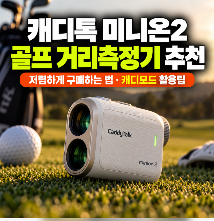 캐디톡 미니온2 골프 거리측정기 추천 가볍고 작은 제품 찾는다면 (+저렴하게 구매하는 법, ....