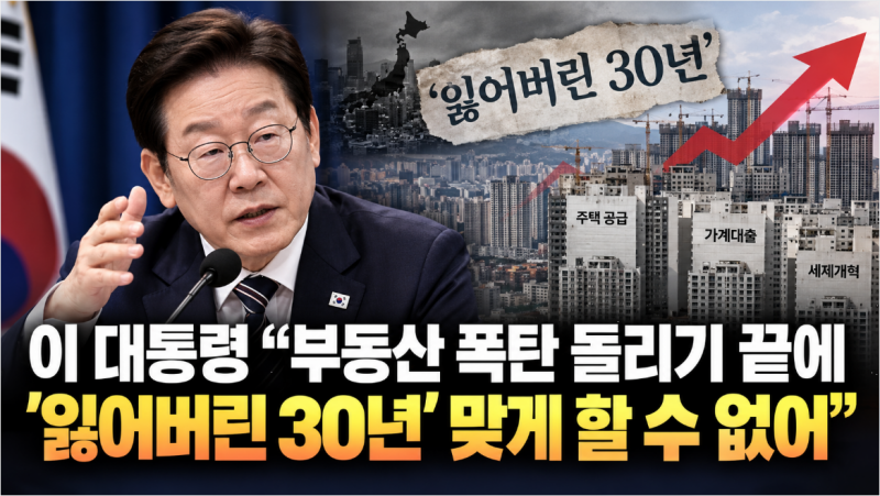 이재명 정책 “부동산 폭탄 돌리기 끝내야”…집값 잡기 위해 꺼낸 카드는?
