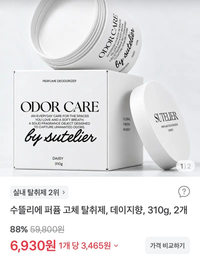 수뜰리에 퍼퓸고체탈취제 사용후기 추천후기 링크