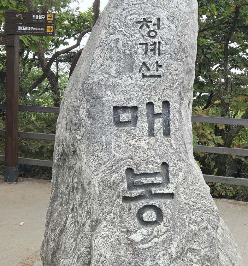 서울 가을등산 청계산 / 초보 등산 후기 / 초보등산 코스추천 / 원터골 입구 ~ 매봉 정상 순환 ....