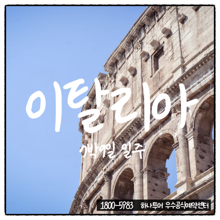 이탈리아 7박9일 완벽일주 +자유일정까지 있는 패키지 12월 1월 추천일정