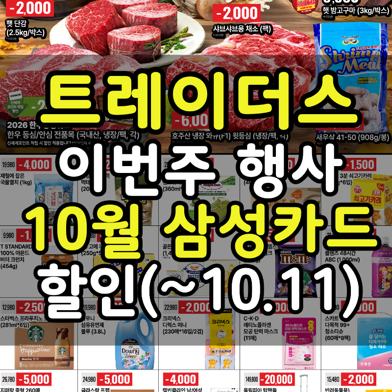 트레이더스 전단 이번주 행사 총정리 (10/5~10/18) · 삼성카드 할인·멤버십 혜택·클럽데이