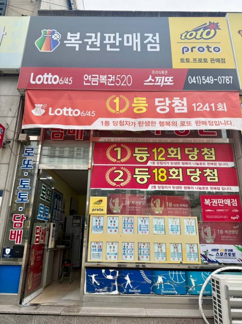 아산 로또 명당 대박마트복권방｜1241회 또 1등! 전국 로또 명당 TOP30도 정리