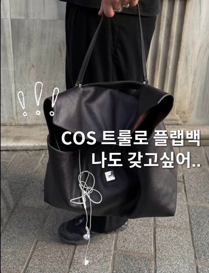 발렌시아가 가방 아니라고? 코스 COS 트룰로백