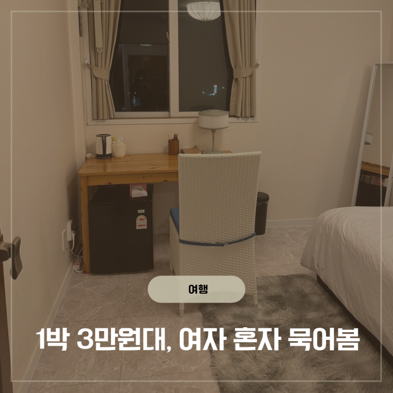 제주 북호텔 여자 혼자 가성비 1인숙소 실제 숙박 후기