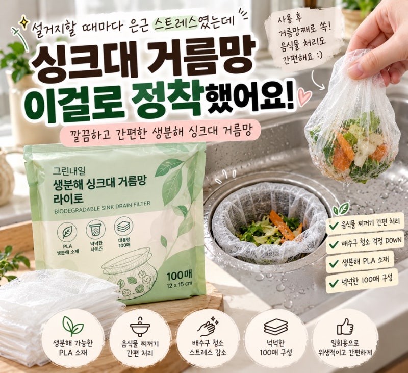 싱크대 음식물 쓰레기 처리 은근 스트레스라면? 그린내일 생분해 싱크대 거름망 100매