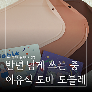 이유식도마 추천｜도블레 항균 TPU 도마 3종세트, 직접 써본 후기
