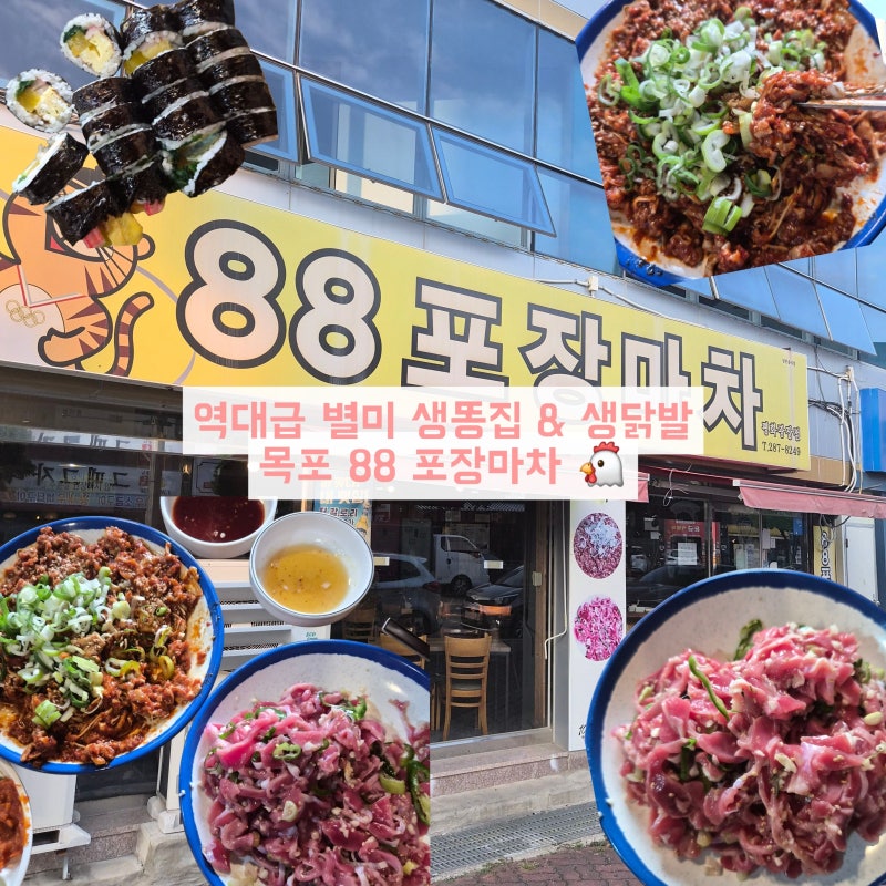 목포 88포장마차｜국내 유일 생닭발·생똥집을 먹을 수 있는 목포 이색 맛집 ˛ε♡з¸
