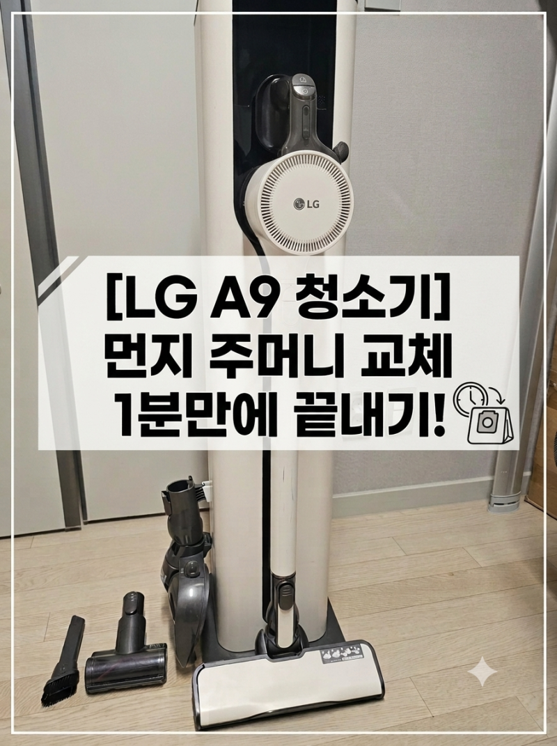 [ LG 코드제로 청소기] A9/A9S 올인원타워 먼지주머니 교체방법(초보자도 1분 컷!)