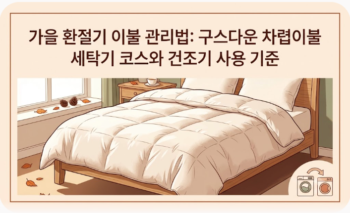 가을 환절기 이불 관리법: 구스다운 차렵이불 세탁기 코스와 건조기 사용 기준