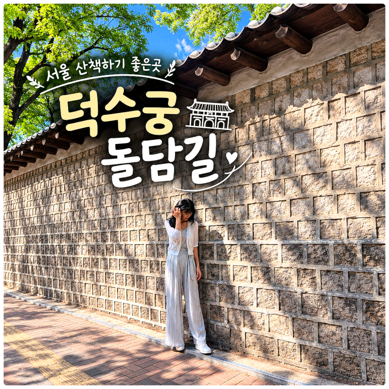 서울 산책하기 좋은곳 덕수궁 돌담길 정동길