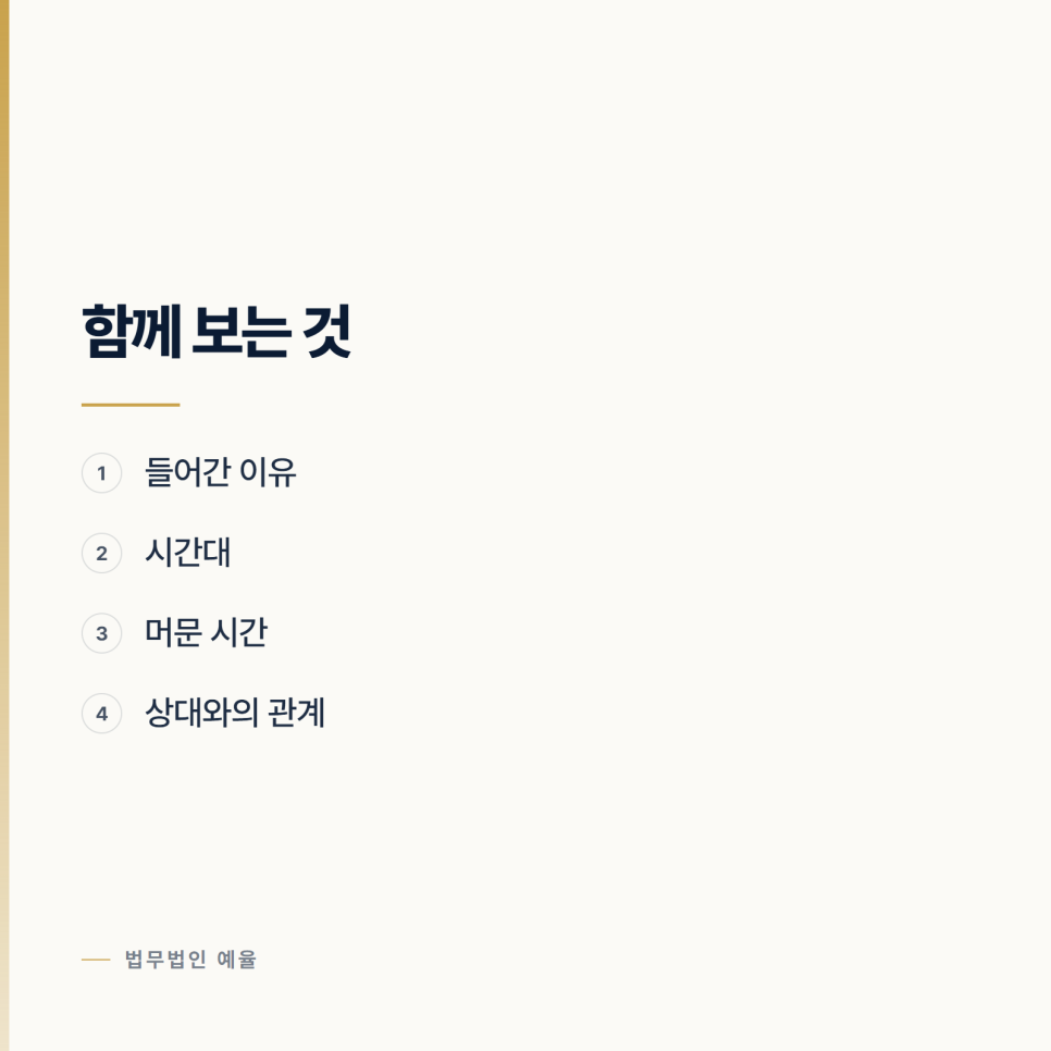 문 앞까지 간 것도 주거침입인가요? 인천형사변호사 인천변호사 관련 사진
