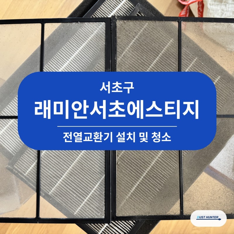 서울 서초구 래미안서초에스티지 전열교환기 청소, 필터 내부 확인과 작업 과정