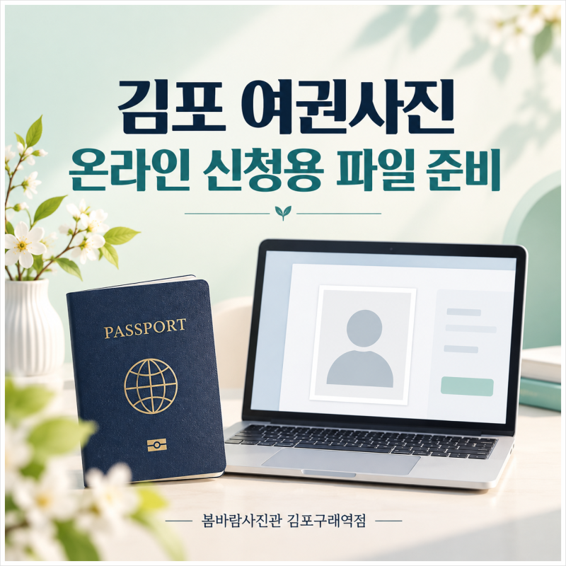김포 구래동 여권사진, 온라인 재발급 사진파일 용량과 크기 확인하세요.