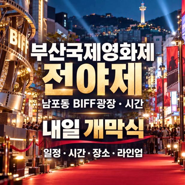 부산국제영화제 전야제 남포동 BIFF광장 시간｜내일 개막식 일정 시간 장소 라인업