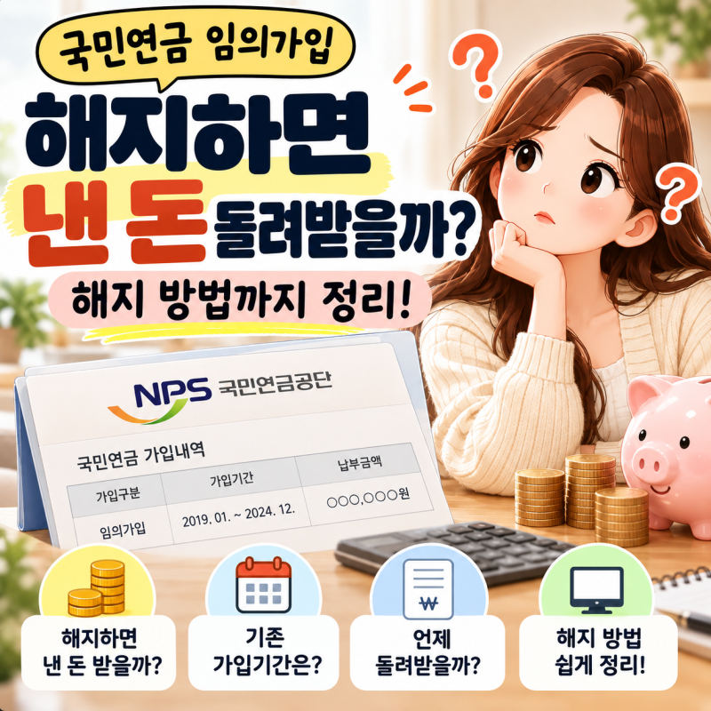 국민연금 임의가입 해지하면 낸 돈 돌려받을까? 해지 방법까지