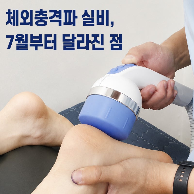 체외충격파 실비 기준과 한도(횟수) 알아보기 (2026 가이드라인)